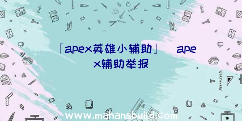 「apex英雄小辅助」|apex辅助举报